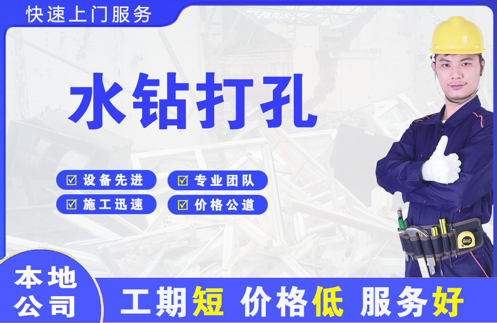 白城水钻打孔
